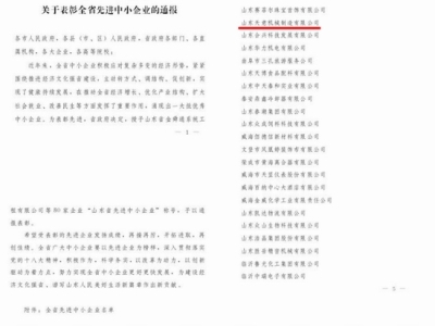 賀：山東天意機(jī)械股份有限公司被省政府評(píng)為全省先進(jìn)中小企業(yè)！